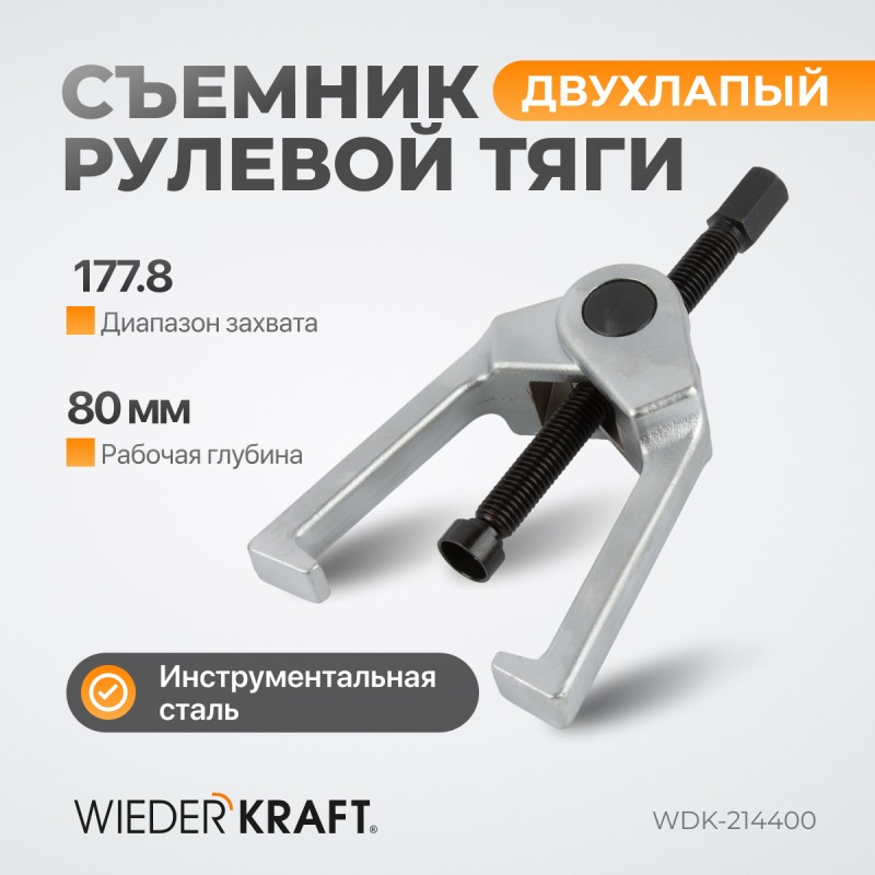WDK-214400 Съемник рулевой тяги, 177,8 мм, 7", WiederKraft WDK-214400 Съемник рулевой тяги, 177,8 мм, 7", WiederKraft