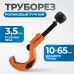 OPTIMUS CC64 Труборез роликовый ручной, OPTIMUS