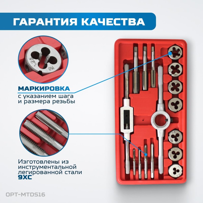 OPT-MTDS16 Набор метчиков и плашек М3-М12, метрическая резьба, 16 предметов, OPTIMUS OPT-MTDS16 Набор метчиков и плашек М3-М12, метрическая резьба, 16 предметов, OPTIMUS