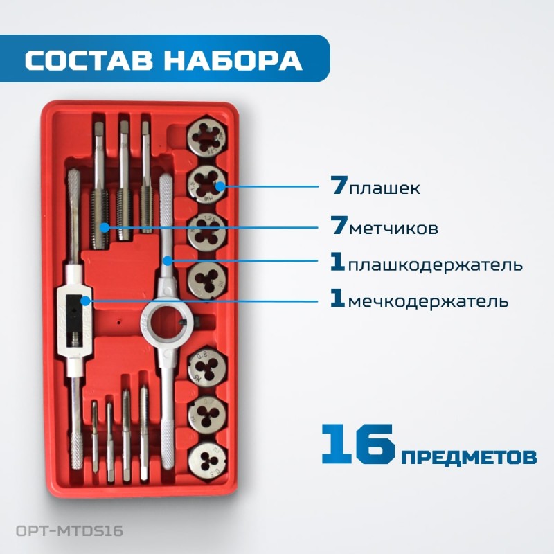 OPT-MTDS16 Набор метчиков и плашек М3-М12, метрическая резьба, 16 предметов, OPTIMUS OPT-MTDS16 Набор метчиков и плашек М3-М12, метрическая резьба, 16 предметов, OPTIMUS