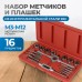 OPT-MTDS16 Набор метчиков и плашек М3-М12, метрическая резьба, 16 предметов, OPTIMUS