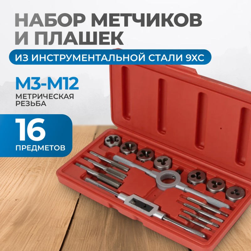 OPT-MTDS16 Набор метчиков и плашек М3-М12, метрическая резьба, 16 предметов, OPTIMUS OPT-MTDS16 Набор метчиков и плашек М3-М12, метрическая резьба, 16 предметов, OPTIMUS