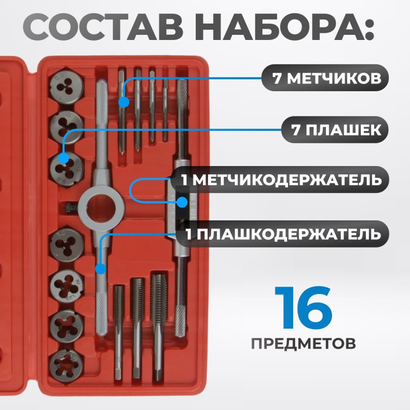 OPT-MTDS16 Набор метчиков и плашек М3-М12, метрическая резьба, 16 предметов, OPTIMUS OPT-MTDS16 Набор метчиков и плашек М3-М12, метрическая резьба, 16 предметов, OPTIMUS