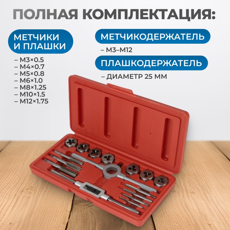 OPT-MTDS16 Набор метчиков и плашек М3-М12, метрическая резьба, 16 предметов, OPTIMUS OPT-MTDS16 Набор метчиков и плашек М3-М12, метрическая резьба, 16 предметов, OPTIMUS