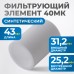 FE4040 Фильтрующий элемент 40 мк, OPTIMUS