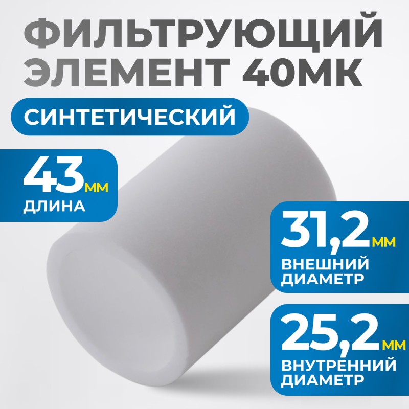 FE4040 Фильтрующий элемент 40 мк, OPTIMUS FE4040 Фильтрующий элемент 40 мк, OPTIMUS