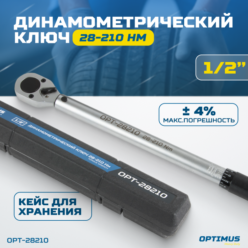 OPT-28210 Динамометрический ключ 28-210 Нм, приводной квадрат 1/2", OPTIMUS OPT-28210 Динамометрический ключ 28-210 Нм, приводной квадрат 1/2", OPTIMUS