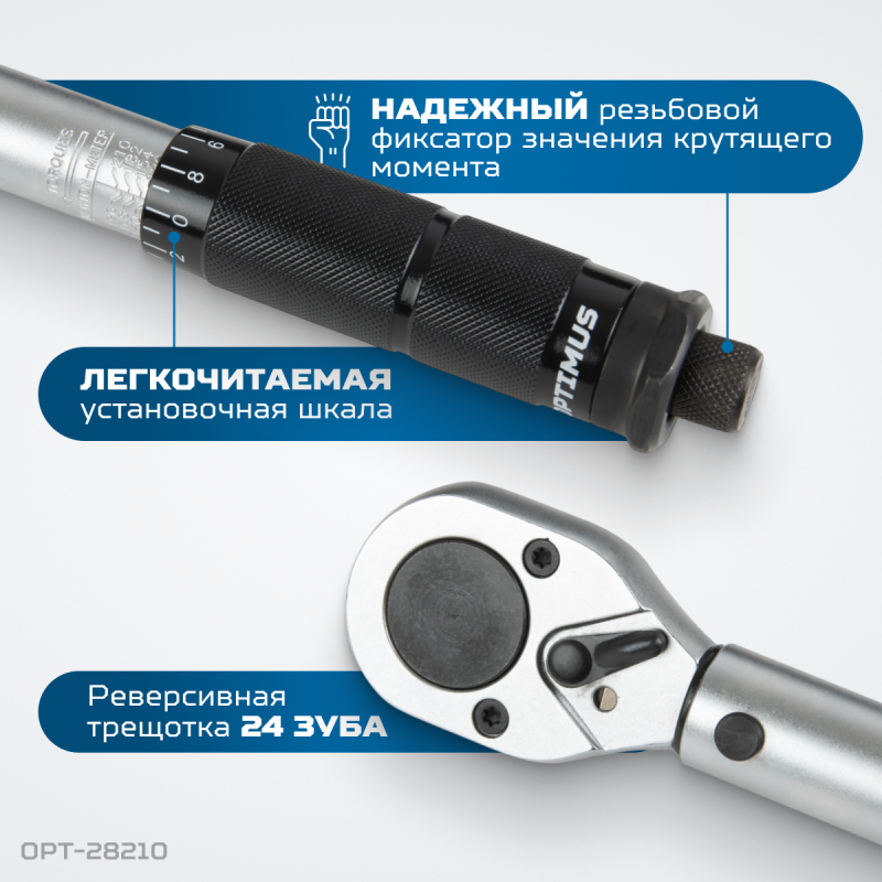 OPT-28210 Динамометрический ключ 28-210 Нм, приводной квадрат 1/2", OPTIMUS OPT-28210 Динамометрический ключ 28-210 Нм, приводной квадрат 1/2", OPTIMUS