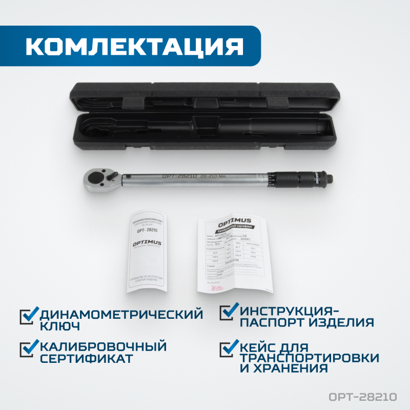 OPT-28210 Динамометрический ключ 28-210 Нм, приводной квадрат 1/2", OPTIMUS OPT-28210 Динамометрический ключ 28-210 Нм, приводной квадрат 1/2", OPTIMUS