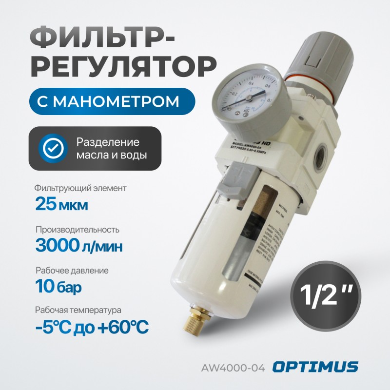 AW4000-04 Фильтр-масловлагоотделитель с манометром и регулятором давления 1/2", OPTIMUS AW4000-04 Фильтр-масловлагоотделитель с манометром и регулятором давления 1/2", OPTIMUS