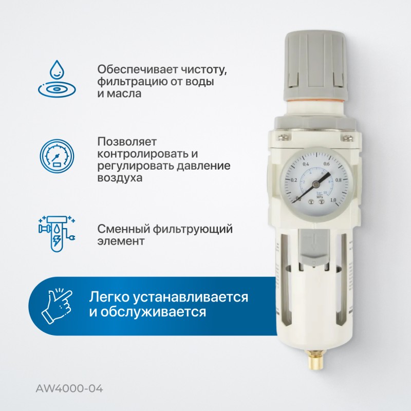 AW4000-04 Фильтр-масловлагоотделитель с манометром и регулятором давления 1/2", OPTIMUS AW4000-04 Фильтр-масловлагоотделитель с манометром и регулятором давления 1/2", OPTIMUS