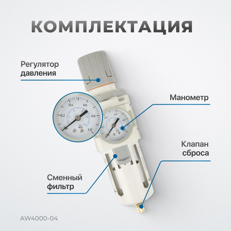 AW4000-04 Фильтр-масловлагоотделитель с манометром и регулятором давления 1/2", OPTIMUS AW4000-04 Фильтр-масловлагоотделитель с манометром и регулятором давления 1/2", OPTIMUS