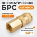 WDK-30SFB Быстроразъемное соединение пневматическое с внутренней резьбой 3/8" BSPT, латунь