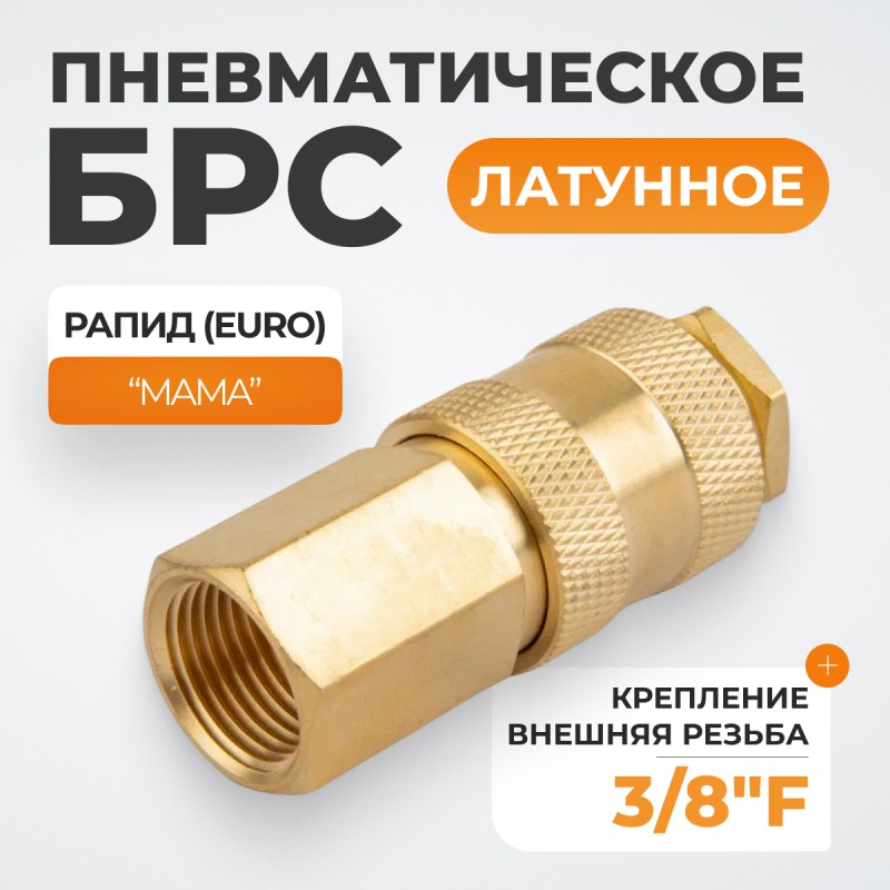 WDK-30SFB Быстроразъемное соединение пневматическое с внутренней резьбой 3/8" BSPT, латунь WDK-30SFB Быстроразъемное соединение пневматическое с внутренней резьбой 3/8" BSPT, латунь