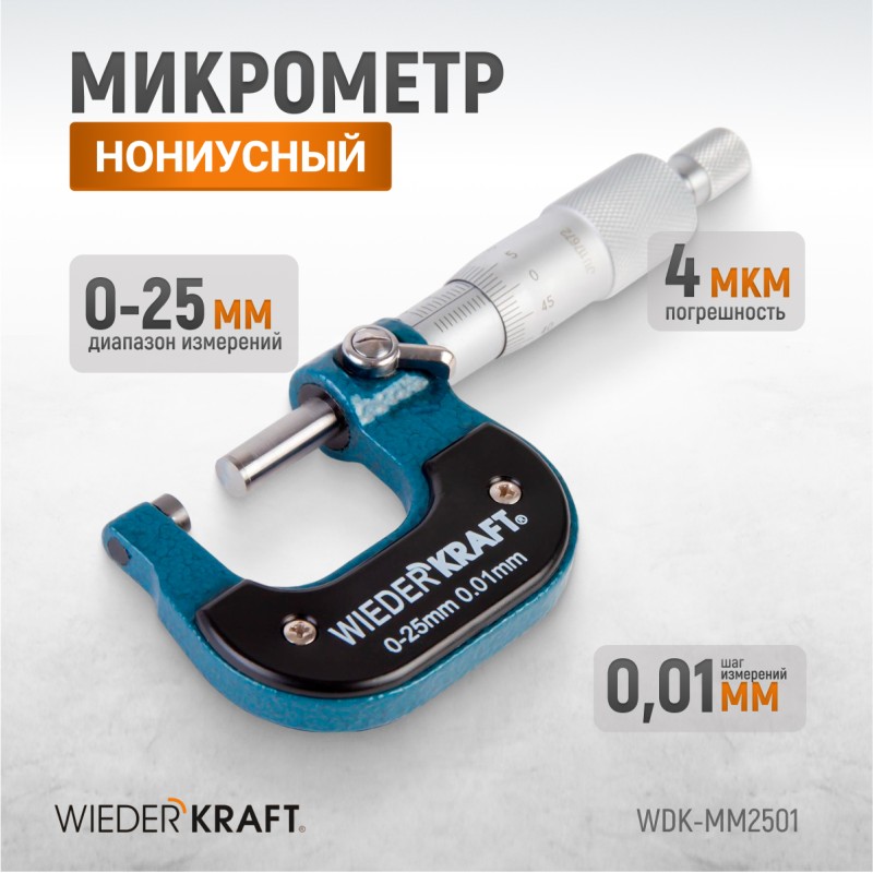WDK-MM2501 Микрометр нониусный 0-25 мм, 0,01 мм, WiederKraft