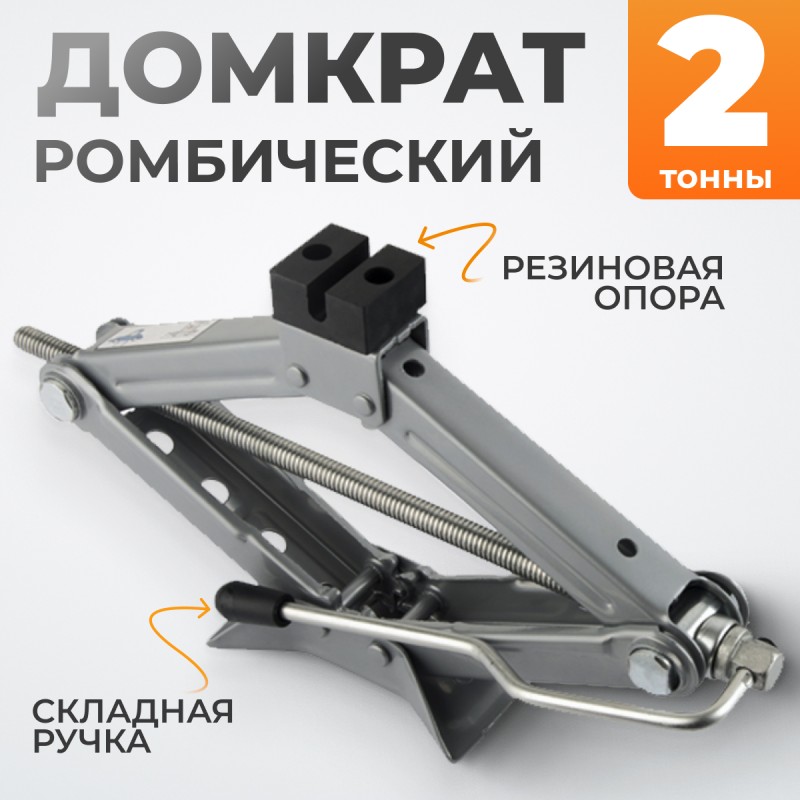 WDK-81016 Домкрат ромбический винтовой 2 тонны WDK-81016 Домкрат ромбический винтовой 2 тонны