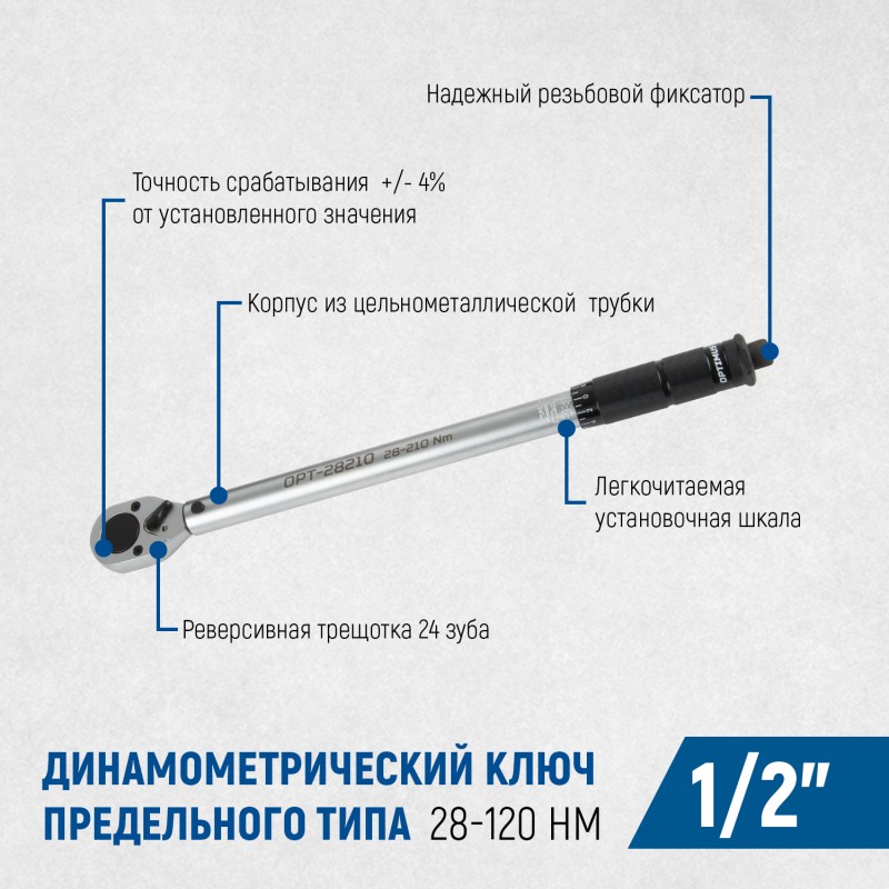 OPT-28210 Динамометрический ключ 28-210 Нм, приводной квадрат 1/2", OPTIMUS OPT-28210 Динамометрический ключ 28-210 Нм, приводной квадрат 1/2", OPTIMUS
