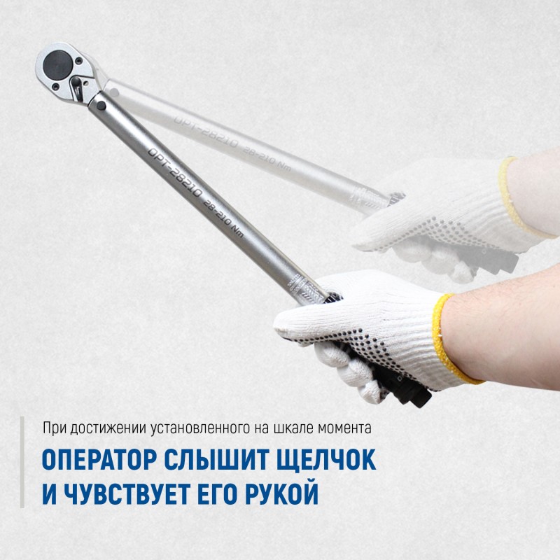 OPT-28210 Динамометрический ключ 28-210 Нм, приводной квадрат 1/2", OPTIMUS OPT-28210 Динамометрический ключ 28-210 Нм, приводной квадрат 1/2", OPTIMUS