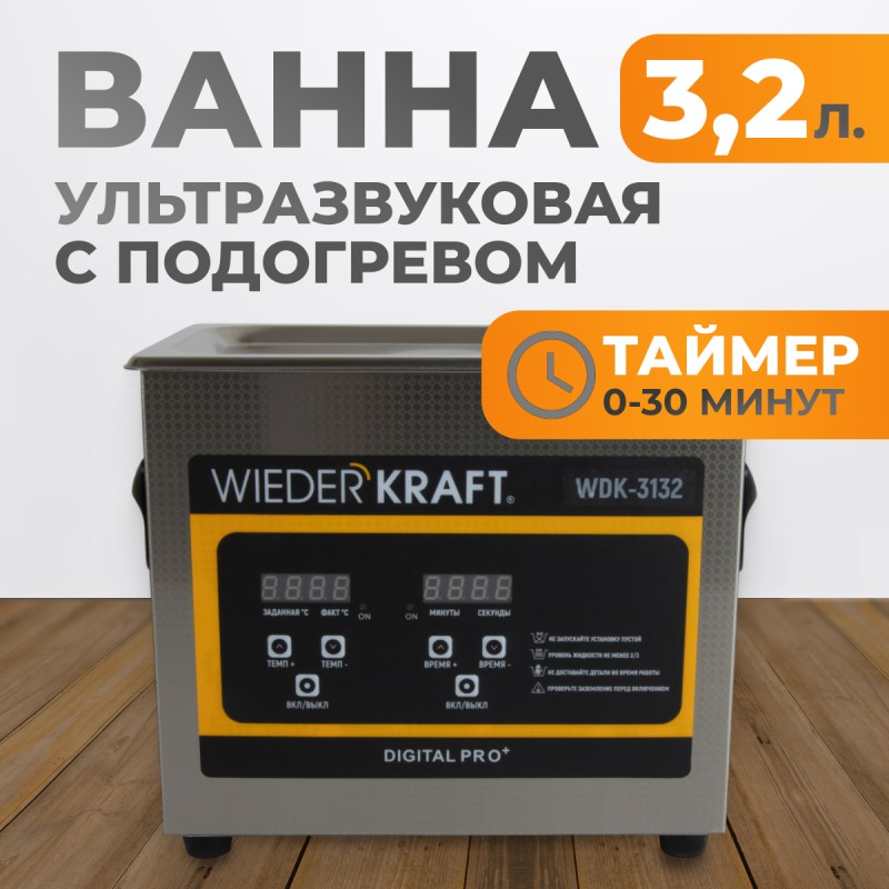 WDK-3132 Ультразвуковая мойка с подогревом, 3.2 л, WiederKraft WDK-3132 Ультразвуковая мойка с подогревом, 3.2 л, WiederKraft