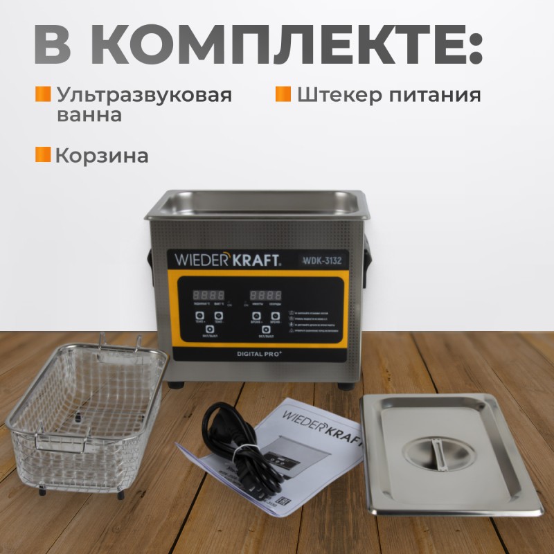 WDK-3132 Ультразвуковая мойка с подогревом, 3.2 л, WiederKraft WDK-3132 Ультразвуковая мойка с подогревом, 3.2 л, WiederKraft