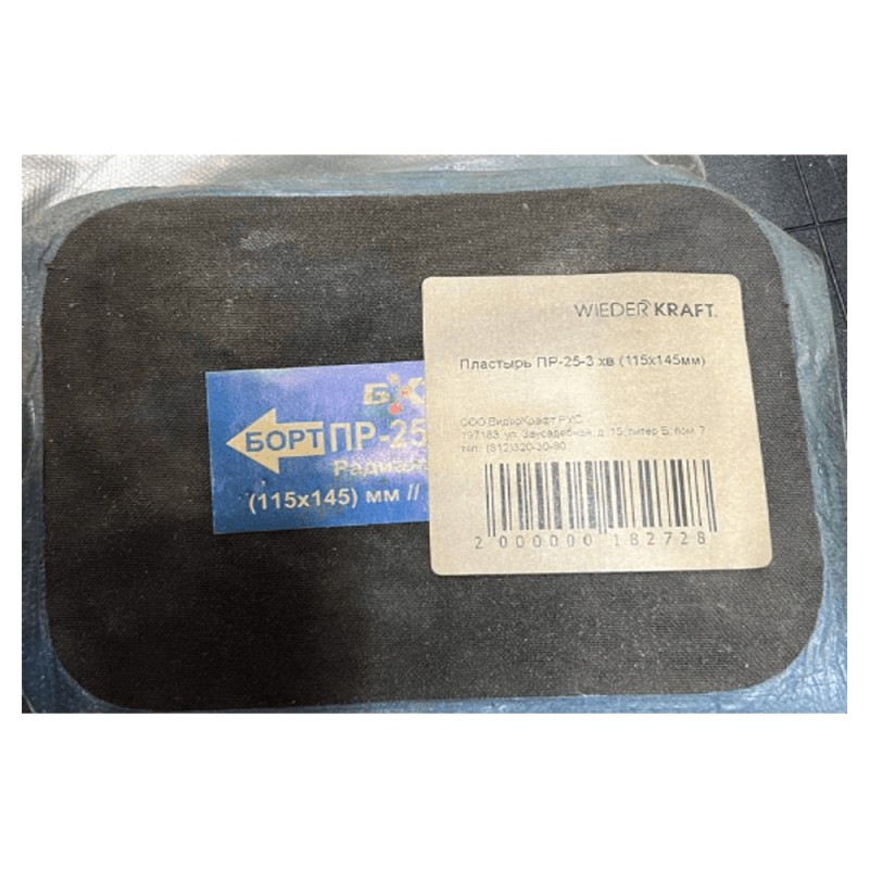 ПР-25-3 хв Пластырь 115х145 мм, БХЗ ПР-25-3 хв Пластырь 115х145 мм, БХЗ