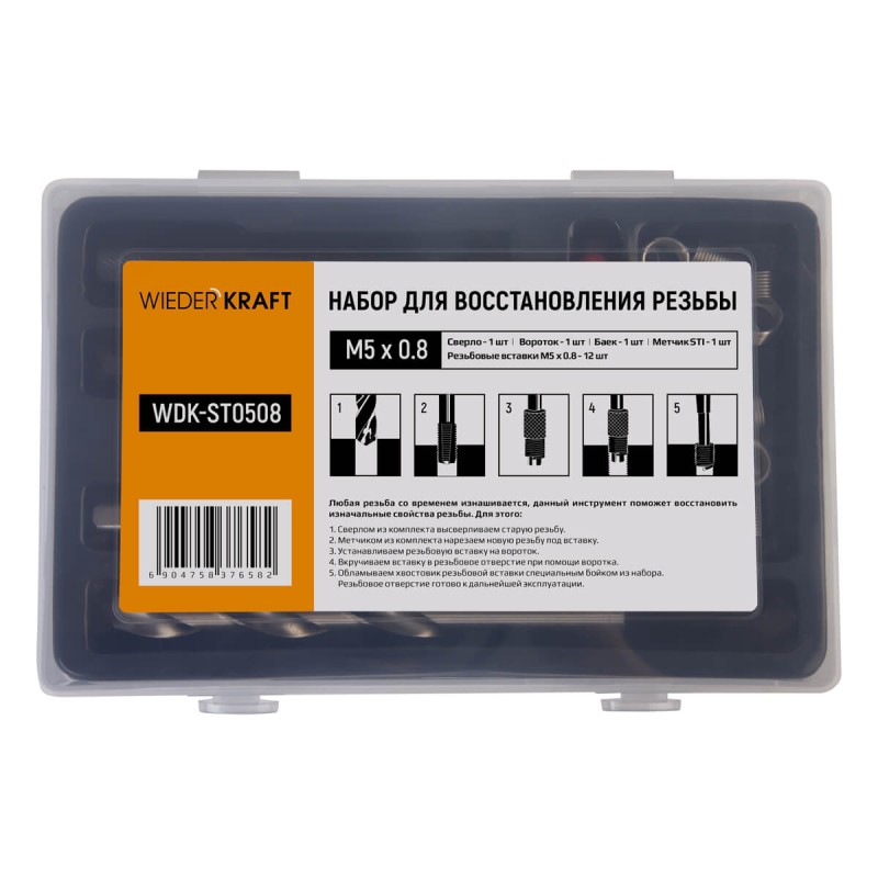 WDK-ST0508 Набор для восстановления резьбы M5x0,8, 16 предметов, WiederKraft WDK-ST0508 Набор для восстановления резьбы M5x0,8, 16 предметов, WiederKraft