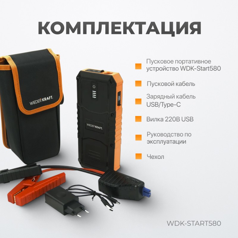 WDK-Start580 Пуско-зарядное устройство 600А, 12/24В, WiederKraft WDK-Start580 Пуско-зарядное устройство 600А, 12/24В, WiederKraft