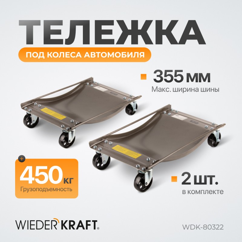 WDK-80322 Тележка транспортировочная под колеса автомобиля, г/п 450 кг, 2 шт, WiederKraft WDK-80322 Тележка транспортировочная под колеса автомобиля, г/п 450 кг, 2 шт, WiederKraft