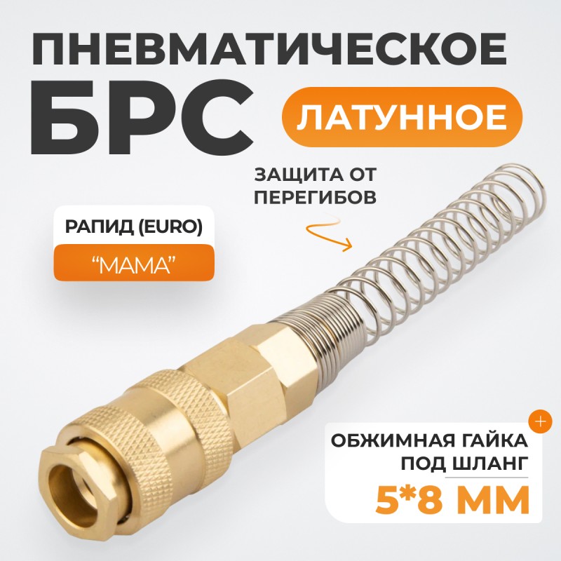 WDK-S20SPB Быстроразъемное соединение пневматическое с пружиной 5x8 мм, латунь WDK-S20SPB Быстроразъемное соединение пневматическое с пружиной 5x8 мм, латунь
