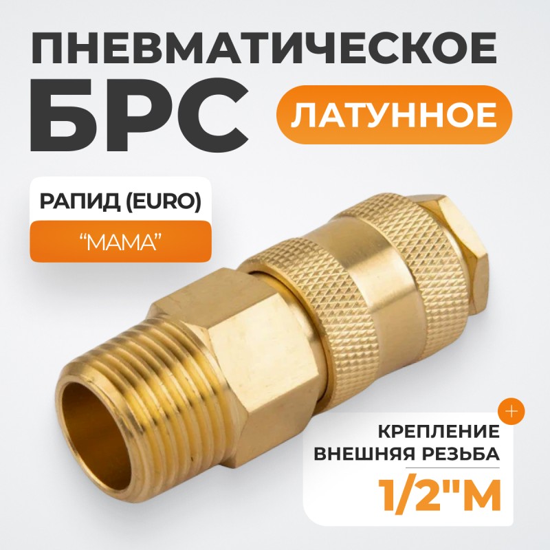 WDK-40SMB Быстроразъемное соединение пневматическое с внешней резьбой 1/2" BSPT, латунь WDK-40SMB Быстроразъемное соединение пневматическое с внешней резьбой 1/2" BSPT, латунь