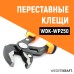 WDK-WP250 Переставные клещи c двухкомпонентной рукоятью, 250 мм, 0-42 мм, WiederKraft