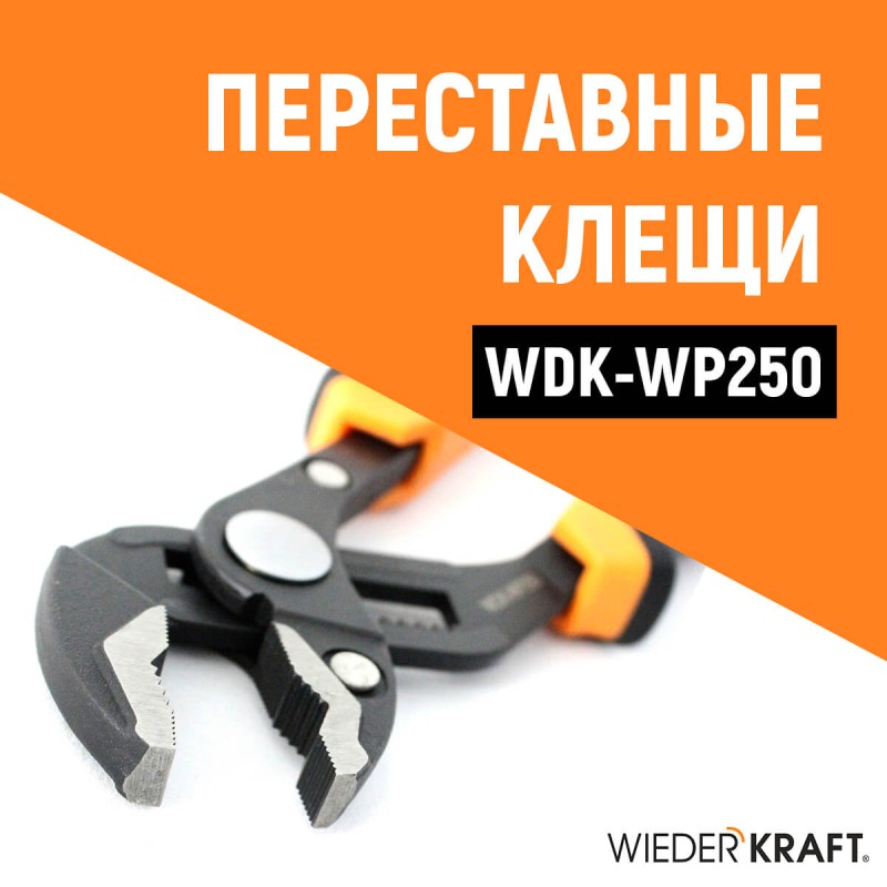 WDK-WP250 Переставные клещи c двухкомпонентной рукоятью, 250 мм, 0-42 мм, WiederKraft