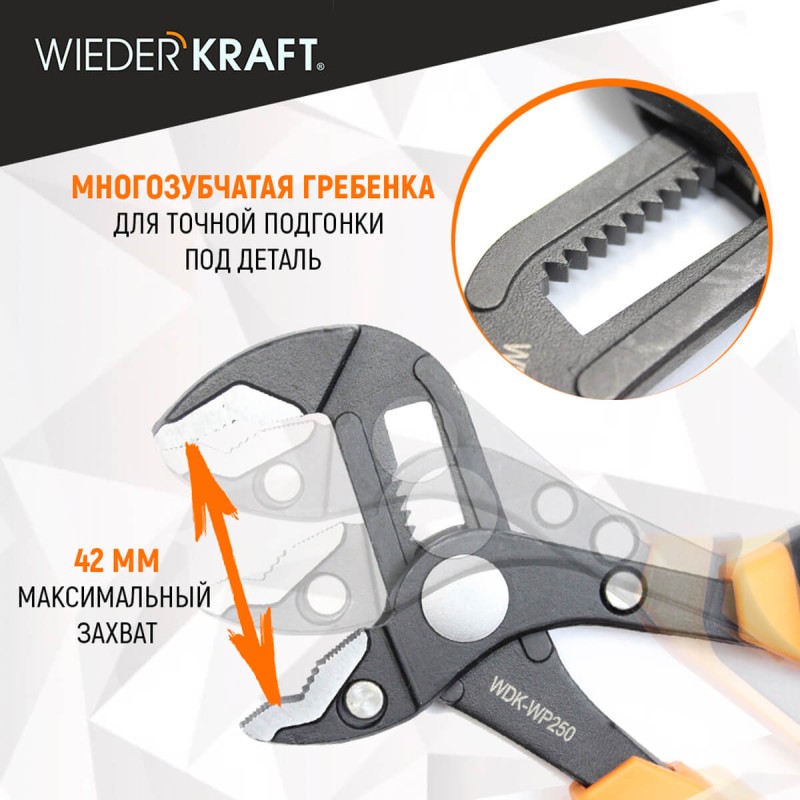 WDK-WP250 Переставные клещи c двухкомпонентной рукоятью, 250 мм, 0-42 мм, WiederKraft