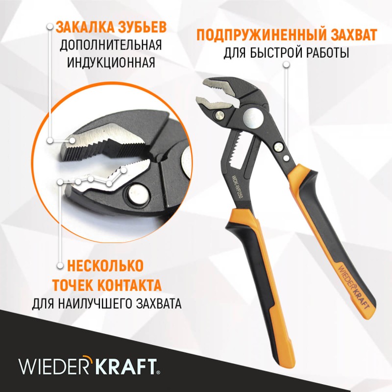 WDK-WP250 Переставные клещи c двухкомпонентной рукоятью, 250 мм, 0-42 мм, WiederKraft