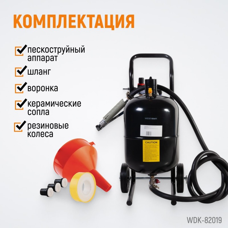 WDK-82019 Аппарат пескоструйный 19 л, WiederKraft WDK-82019 Аппарат пескоструйный 19 л, WiederKraft