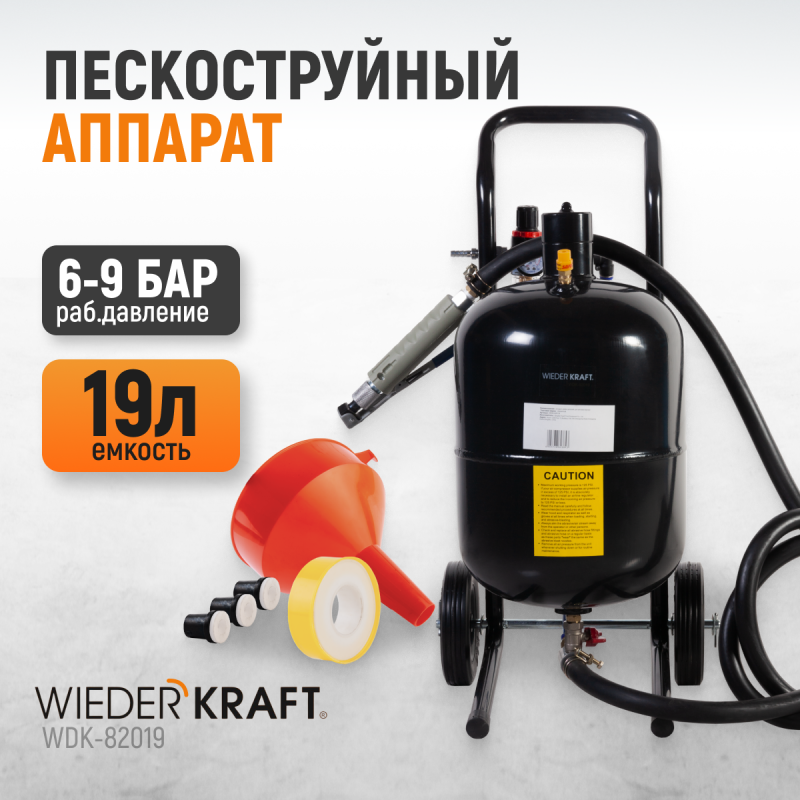 WDK-82019 Аппарат пескоструйный 19 л, WiederKraft WDK-82019 Аппарат пескоструйный 19 л, WiederKraft
