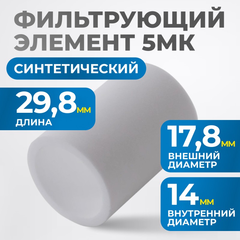 FE2005 Фильтрующий элемент 5 мк, OPTIMUS FE2005 Фильтрующий элемент 5 мк, OPTIMUS