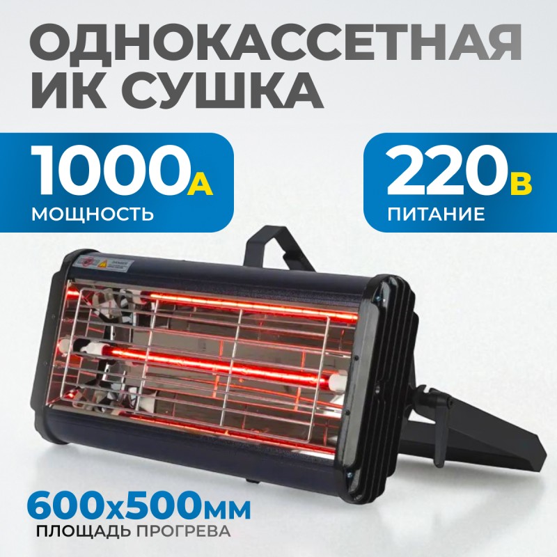 OPT-F12 Однокассетная переносная ИК сушка OPT-F12 Однокассетная переносная ИК сушка