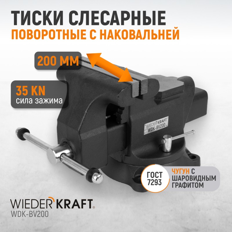 WDK-BV200 Профессиональные слесарные тиски поворотные с наковальней 200 мм, WiederKraft WDK-BV200 Профессиональные слесарные тиски поворотные с наковальней 200 мм, WiederKraft