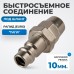 OPT-730PPA Быстросъемные соединения под шланг 10 мм, OPTIMUS