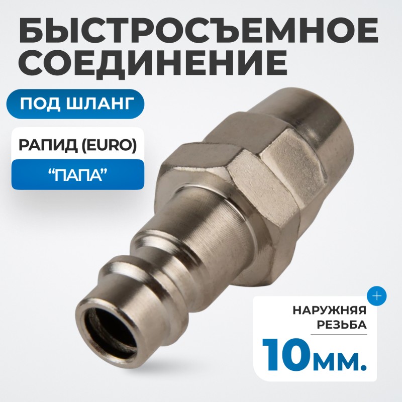 OPT-730PPA Быстросъемные соединения под шланг 10 мм, OPTIMUS OPT-730PPA Быстросъемные соединения под шланг 10 мм, OPTIMUS