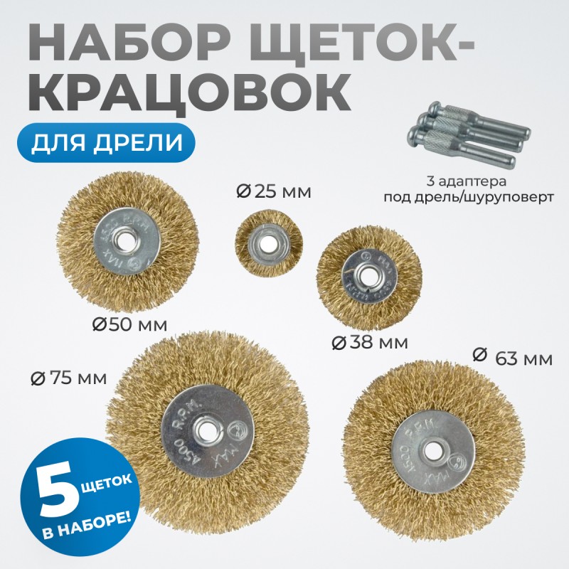 OPTIMUS-BR110 Щетки по металлу для дрели/шуруповерта, набор 5 шт., латунированная сталь, OPTIMUS