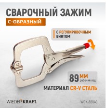 WDK-65040  Зажим С-образный с фиксатором.