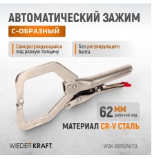 WDK-65152AUTO Зажим автоматический закругленный с фиксатором. Струбцины сварочные.