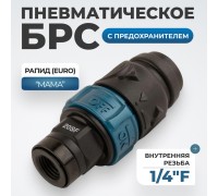 WDK-820SFS Композитное пневматическое быстроразъёмное соединение c предохранителем,  внутренняя резьба F1/4"