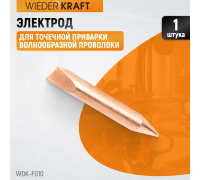 WDK-F010 Электрод для точечной приварки волнообразной проволоки F006