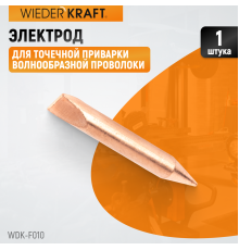 WDK-F010 Электрод для точечной приварки волнообразной проволоки F006