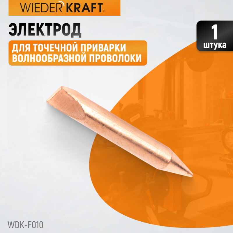 WDK-F010 Электрод для точечной приварки волнообразной проволоки F006, WiederKraft WDK-F010 Электрод для точечной приварки волнообразной проволоки F006, WiederKraft