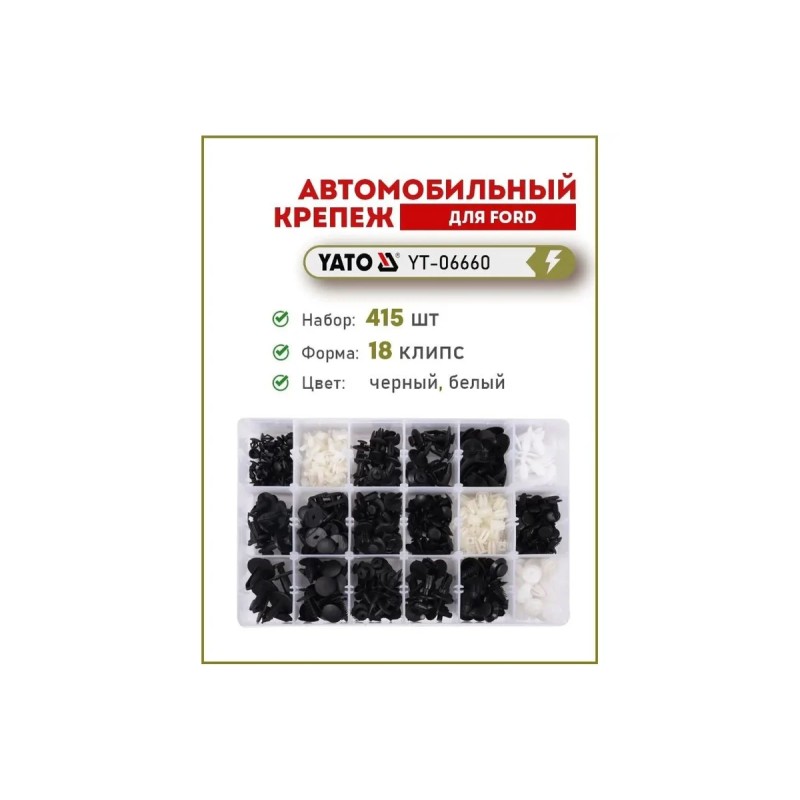 Набор автомобильного крепежа FORD 415шт YATO YT-06660