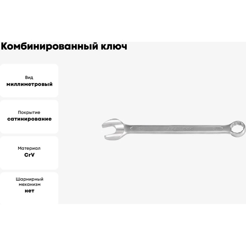 Ключ комбинированный 17мм "САТИН" YATO YT-0346